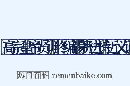 高宗皇帝贤训终编锡赉进诗近义词是什么意思的图片